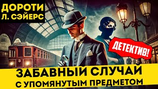 УВЛЕКАТЕЛЬНЫЙ ДЕТЕКТИВ! Дороти Л. Сэйерс - ЗАБАВНЫЙ СЛУЧАЙ С УПОМЯНУТЫМ ПРЕДМЕТОМ | Большешальский