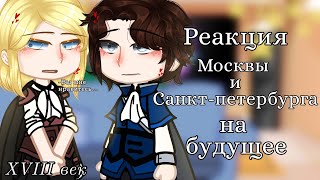 ||Реакция Москвы и Санкт-Петербурга на будущее||{конец 18 века}~Повесть временных лет~|Реакция|