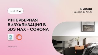 Интенсив Интерьер в 3Ds Max + Corona Renderer (Часть 3)