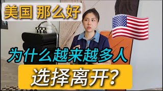 American Dream is Dead? Why so many people are leaving the US? 离开欧美，决定二次移民的五大原因