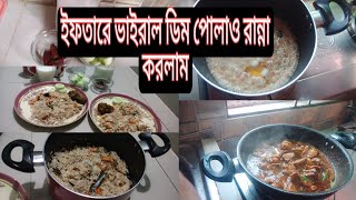 আজকের ইফতারে ভাইরাল ডিম পোলাও রান্না করলাম সাথে গরুর মাংস ভুনা😋