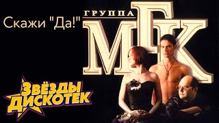 МГК - Скажи "Да!", 1997