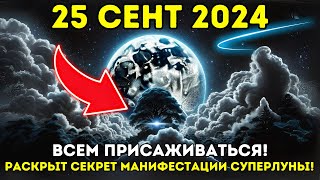 ПРИБЛИЖАЕТСЯ! 25 сент 2024 ГОДА ГОТОВЬТЕСЬ К САМОЙ КРУПНОЙ И МОЩНОЙ СУПЕРЛУНЕ ГОДА ✨