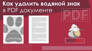 Как удалить водяной знак в pdf документе