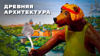 Мульти-Россия - Древняя архитектура