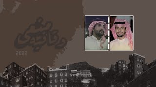 معنى وقافيه - عامر الهلالي | 2022