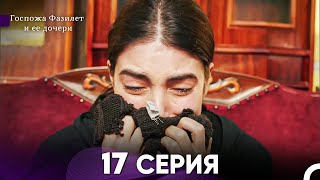 Госпожа Фазилет и её дочери 17 Серия (Русская озвучка)