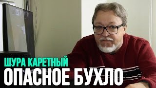 Опасное Бухло – Шура Каретный 18+