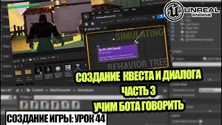 Делаем ДИАЛОГ. Часть 3 - Создание игры в Unreal Engine. Урок 44