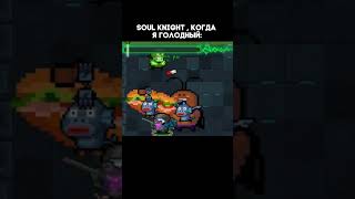 ТРОЛЛИТ СИДИТ! #soulknight #shorts