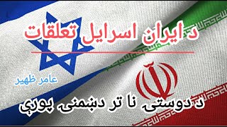 Iran Israel Relations: From Friendship to Enmity | in Pashto by Aamir Zaheer