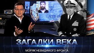 Загадки века с Сергеем Медведевым | Моряк невидимого фронта