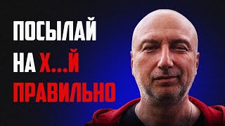 Посылай на х..й правильно ! Как поставить человека на место !