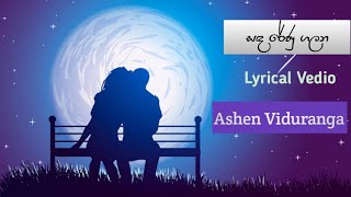 Sada renu galana (සඳ රේණු ගලන)| Theekshana Anuradha| Cover by Ashen Viduranga| Lyrics vedio| Karaoke