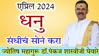 dhanu rashi april 2024 in marathi // धनु मा एप्रिल 2024 राशी भविष्य