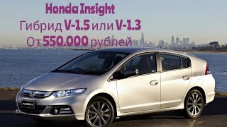 Honda Insight 2011-2014 г.в. V-1.5 или V-1.3 от 550.000 рублей с аукциона Японии!!!