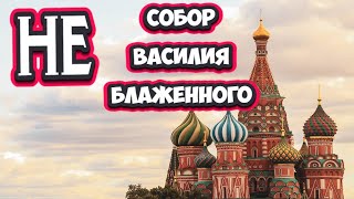 Загадки Собора Василия Блаженного. Мечеть на красной площади?