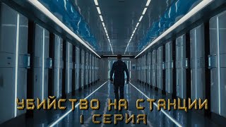 УБИЙСТВО НА СТАНЦИИ. 1 СЕРИЯ. Аудиокнига. Детектив.