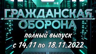 Гражданская Оборона. Полный выпуск с 14.11 по 18.11.2022