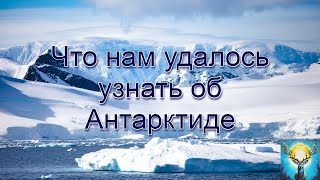 Что нам удалось узнать об Антарктиде