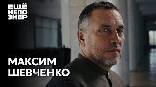 Максим Шевченко: «Мир заполнен злом. И нет места надежде» #ещенепознер