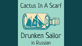 Drunken Sailor (Sea Shanty) in Russian