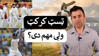 Why Test cricket? | ټسټ کرکټ ولې مهم دی؟