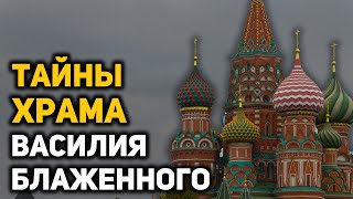 Тайны и мифы храма Василия Блаженного: замурованная комната, царская казна, Наполеон и Сталин