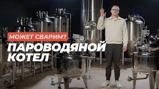 «Может сварим?»: Пароводяной котел #datacraft