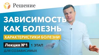 🔴Зависимость как болезнь. Характеристики болезни | Лекция для созависимых | 1 ЭТАП | Клиника РЕШЕНИЕ