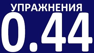 УПРАЖНЕНИЯ ГРАММАТИКА С НУЛЯ УРОК 44 Основные неправильные глаголы английского языка