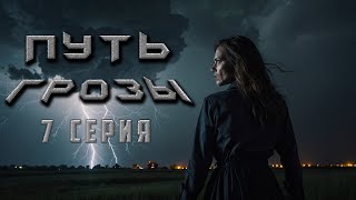 ПУТЬ ГРОЗЫ. 7 СЕРИЯ. Аудиокнига. Ужасы.