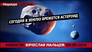 Сегодня в Землю врежется астероид