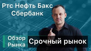 📊Обзор рынка на 06.09.24. Ртс Нефть Си Сбер NG Золото.☝УЖЕ СКОРО😊