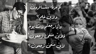 كَمْ مرةً ستسافرونْ | محمود درويش Mahmoud Darwish