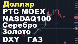 Рубль по 69,5, газ на поддержке,  РТС , Мосбиржа растет, NASDAQ100, рост золота, серебро,  DXY