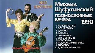 Михаил Шуфутинский - Подмосковные вечера (1990) Весь альбом [оригинальное звучание]