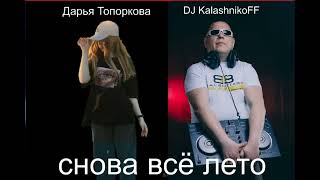 ДарьЯ Топоркова, DJ KalashnikoFF   Снова всё ЛЕТО