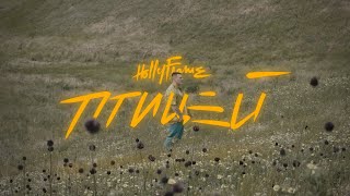 Hollyflame - Птицей