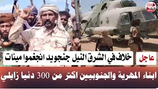 لايف 24 | ابوالدهب شرق النيل جنجويد انجغموا براهم300زايلي بين المهرية والنوير تفاصيل جديدة موسى هلال