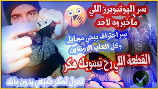 شاهد القطعة اللي تحولك لـ هكر في جميع الالعاب ايثرنت ايفون اندرويد