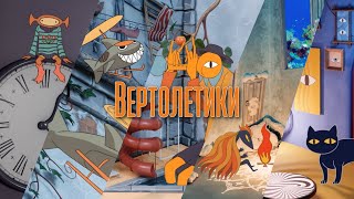 Мумий Тролль - Вертолётики