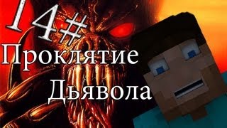 Minecraft Проклятие Дьявола "14 серия" (3 сезон)