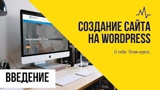 Курс создания сайта на WordPress. Введение