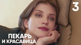 Пекарь и красавица | Серия 3