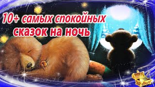 Самые сонные сказки на ночь | Спокойные аудиосказки | Засыпательные сказки