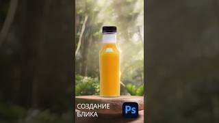 Создание блика в Фотошопе #photoshop #photoshoptutorial #фотошоп #tutorial