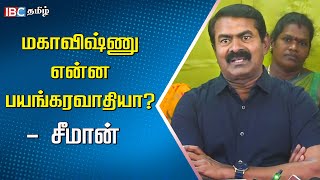 நாதக ஒருங்கிணைப்பாளர் சீமான் செய்தியாளர் சந்திப்பு | NTK | Mahavishnu | Anbil Mahesh | Paramporul