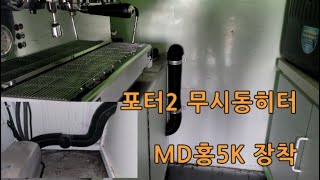 포터2 커피차 무시동히터 엠디홍 장착으로 제품과 기계가 얼지않게 ~ 인천