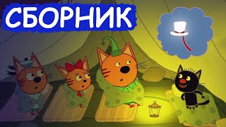 Три Кота | Сборник добрых серий | Мультфильмы для детей😃